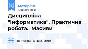 Дисципліна "Інформатика". Практична робота.  Масиви