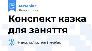 Конспект казка для заняття