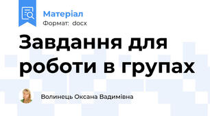 Завдання для роботи в групах