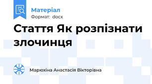Стаття Як розпізнати злочинця