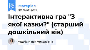Інтерактивна гра "З якої казки?" (старший дошкільний вік)