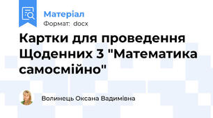 Картки для проведення Щоденних 3 "Математика самосмійно"