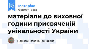 матеріали до виховної години присвяченій унікальності України