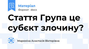 Стаття Група це субєкт злочину?