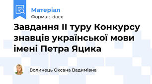 Завдання II туру Конкурсу знавців української мови імені Петра Яцика