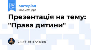 Презентація на тему: "Права дитини"