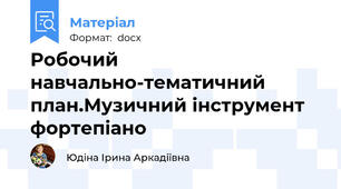 Робочий навчально-тематичний план.Музичний інструмент фортепіано