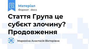 Стаття Група це субєкт злочину? Продовження