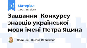 Завдання  Конкурсу знавців української мови імені Петра Яцика