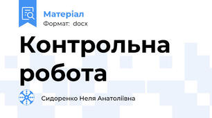 Контрольна робота