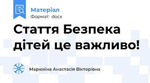 Стаття Безпека дітей це важливо!