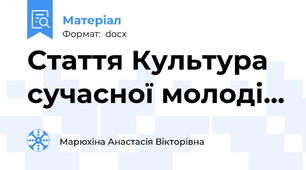 Стаття Культура сучасної молоді...