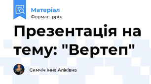 Презентація на тему: "Вертеп"