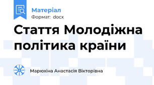 Стаття Молодіжна політика країни