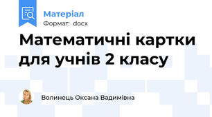 Математичні картки для учнів 2 класу