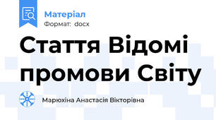 Стаття Відомі промови Світу