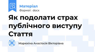 Як подолати страх публічного виступу Стаття