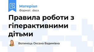 Правила роботи з гіперактивними дітьми