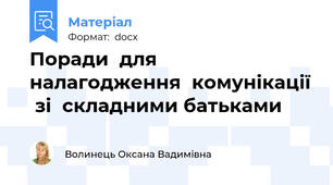 Поради  для  налагодження  комунікації  зі  складними батьками