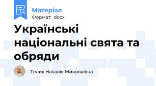 Українські національні свята та обряди