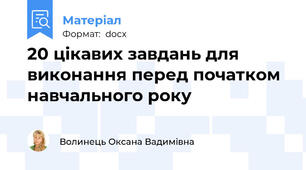 20 цікавих завдань для виконання перед початком навчального року