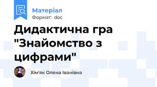 Дидактична гра "Знайомство з цифрами"