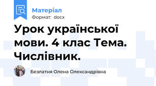 Урок української мови. 4 клас Тема. Числівник.
