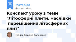Конспект уроку з теми "Літосферні плити. Наслідки  переміщення літосферних плит"
