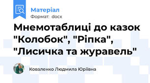 Мнемотаблиці до казок "Колобок", "Ріпка", "Лисичка та журавель"
