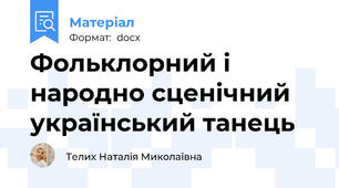 Фольклорний і народно сценічний український танець