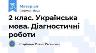 2 клас. Українська мова. Діагностичні роботи