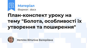 План-конспект уроку на тему "Болота, особливості їх утворення та поширення"