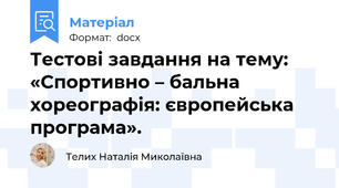Тестові завдання на тему:  «Спортивно – бальна хореографія: європейська програма».