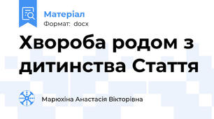 Хвороба родом з дитинства Стаття