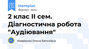 2 клас ІІ сем. Діагностична робота "Аудіювання"