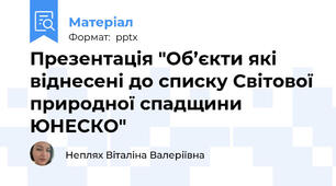 Презентація "Об’єкти які віднесені до списку Світової природної спадщини ЮНЕСКО"