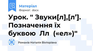 Урок. '' Звуки[л],[л’]. Позначення їх буквою  Лл  («ел»)''