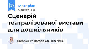 Сценарій театралізованої вистави для дошкільників