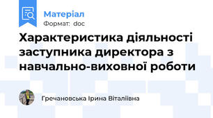Характеристика діяльності заступника директора з навчально-виховної роботи