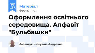 Оформлення освітнього середовища. Алфавіт "Бульбашки"