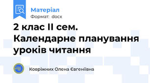 2 клас ІІ сем. Календарне планування уроків читання