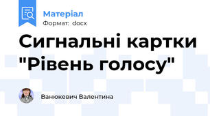 Сигнальні картки "Рівень голосу"