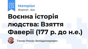 Воєнна історія людства: Взяття Фаверії (177 р. до н.е.)