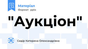 "Аукціон"