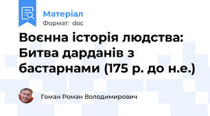 Воєнна історія людства: Битва дарданів з бастарнами (175 р. до н.е.)