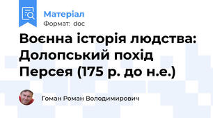Воєнна історія людства: Долопський похід Персея (175 р. до н.е.)