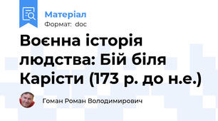 Воєнна історія людства: Бій біля Карісти (173 р. до н.е.)