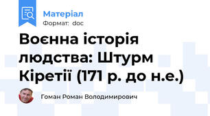 Воєнна історія людства: Штурм Кіретії (171 р. до н.е.)