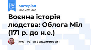 Воєнна історія людства: Облога Міл (171 р. до н.е.)