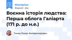 Воєнна історія людства: Перша облога Галіарта (171 р. до н.е.)